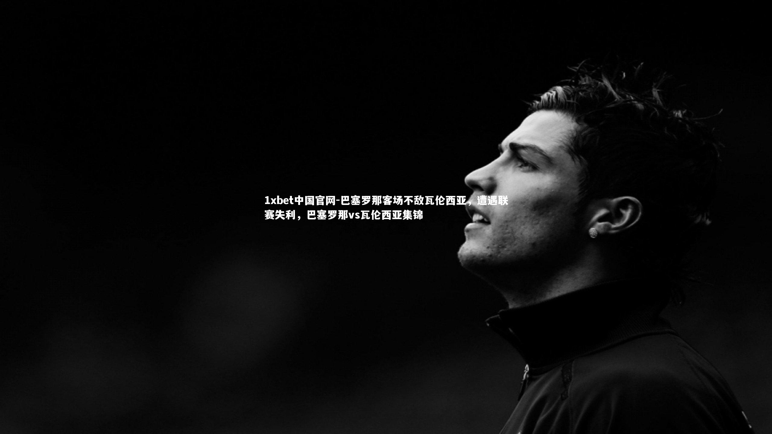 巴塞罗那客场不敌瓦伦西亚，遭遇联赛失利，巴塞罗那vs瓦伦西亚集锦