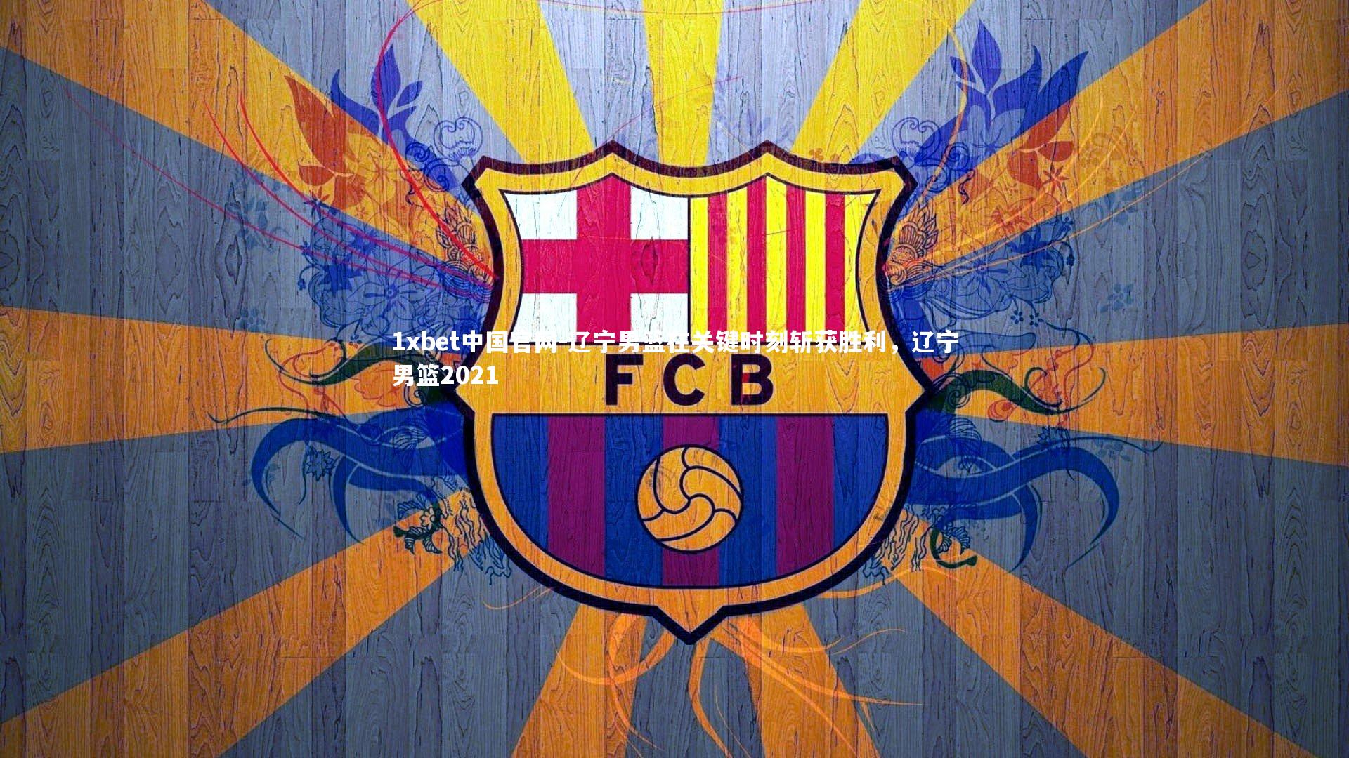 辽宁男篮在关键时刻斩获胜利，辽宁男篮2021