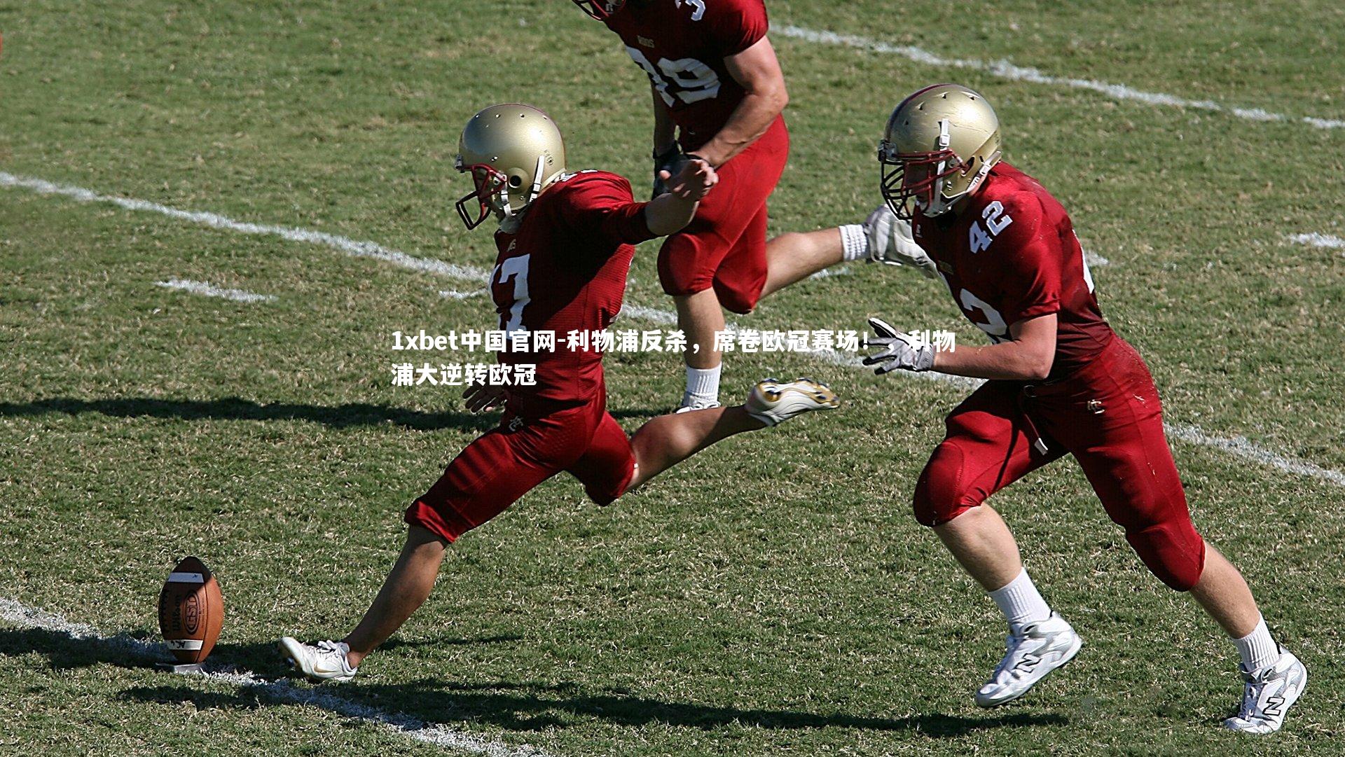 利物浦反杀，席卷欧冠赛场！，利物浦大逆转欧冠