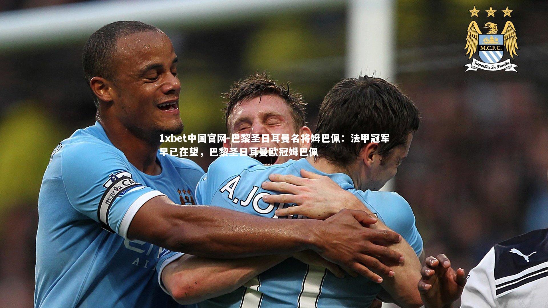 巴黎圣日耳曼名将姆巴佩:法甲冠军早已在望,巴黎圣日耳曼欧冠姆巴佩