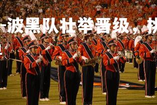 1xbet中国官网-波黑队壮举晋级，挑战下一轮比赛，波黑阵容大名单