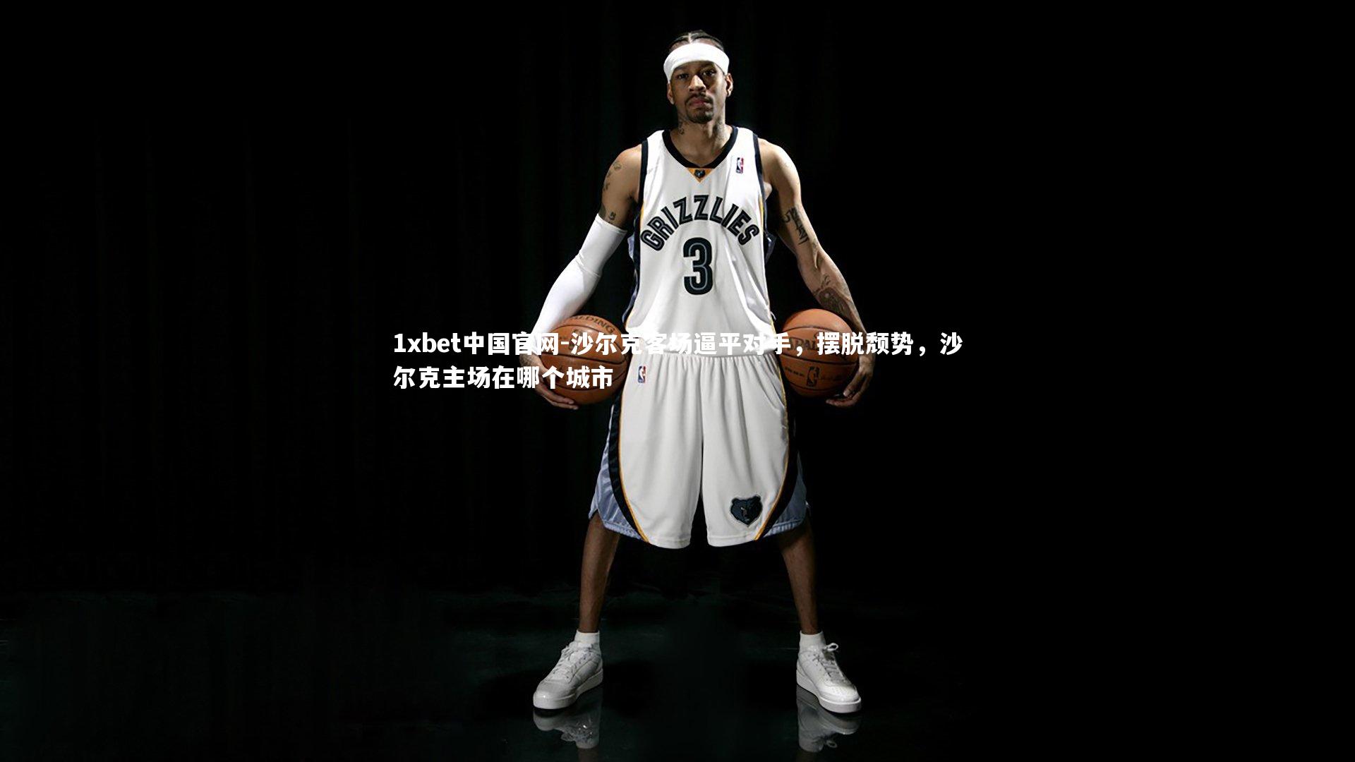 1xbet中国官网-沙尔克客场逼平对手，摆脱颓势，沙尔克主场在哪个城市