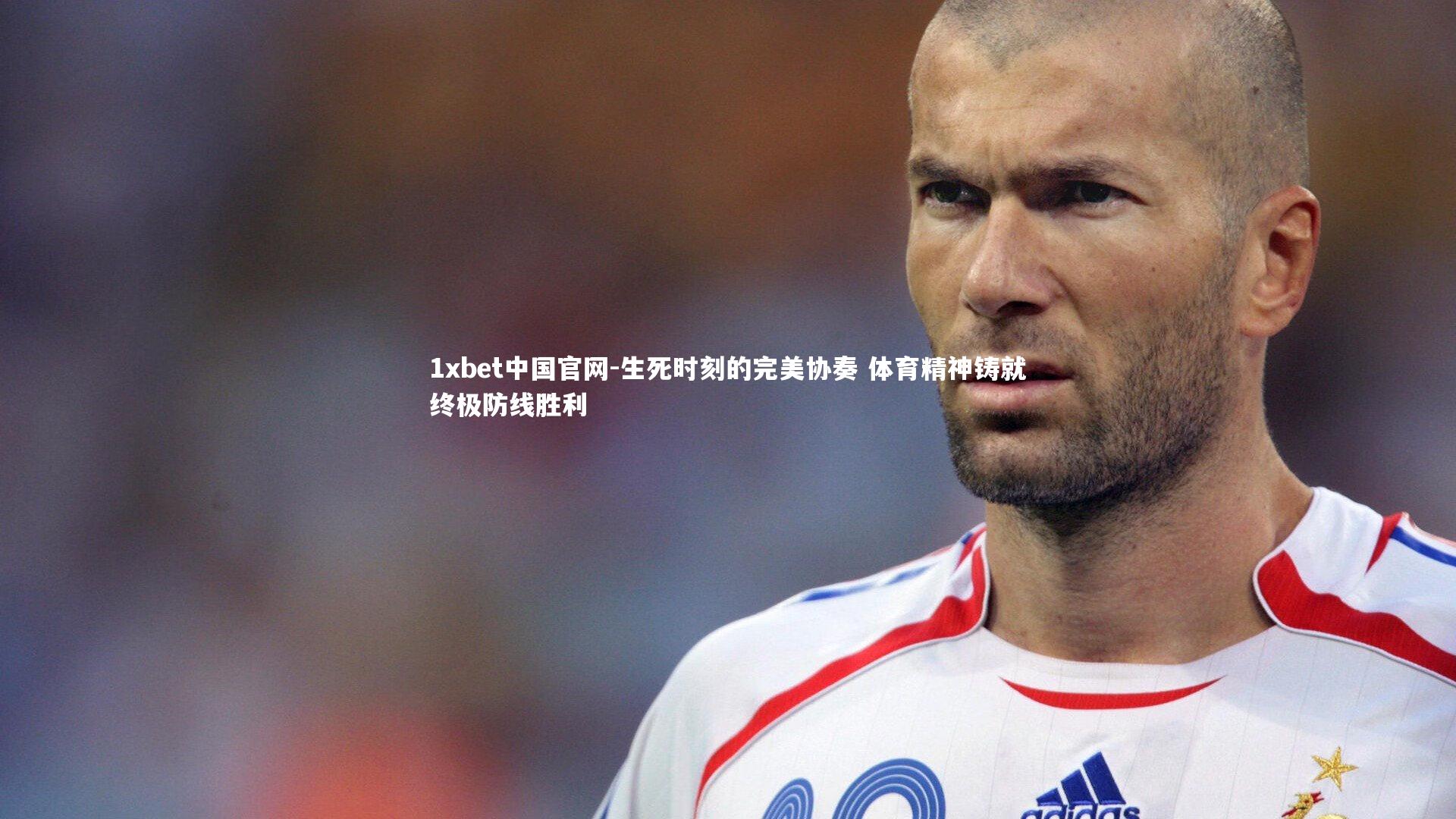 生死时刻的完美协奏 体育精神铸就终极防线胜利
