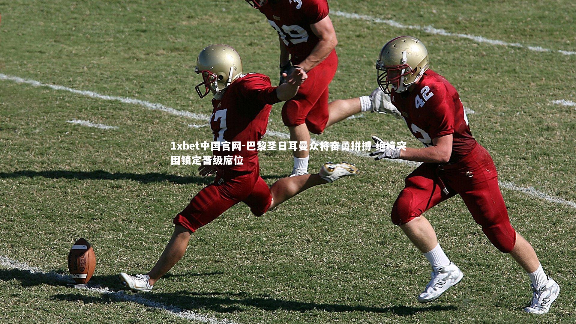 巴黎圣日耳曼众将奋勇拼搏 绝境突围锁定晋级席位