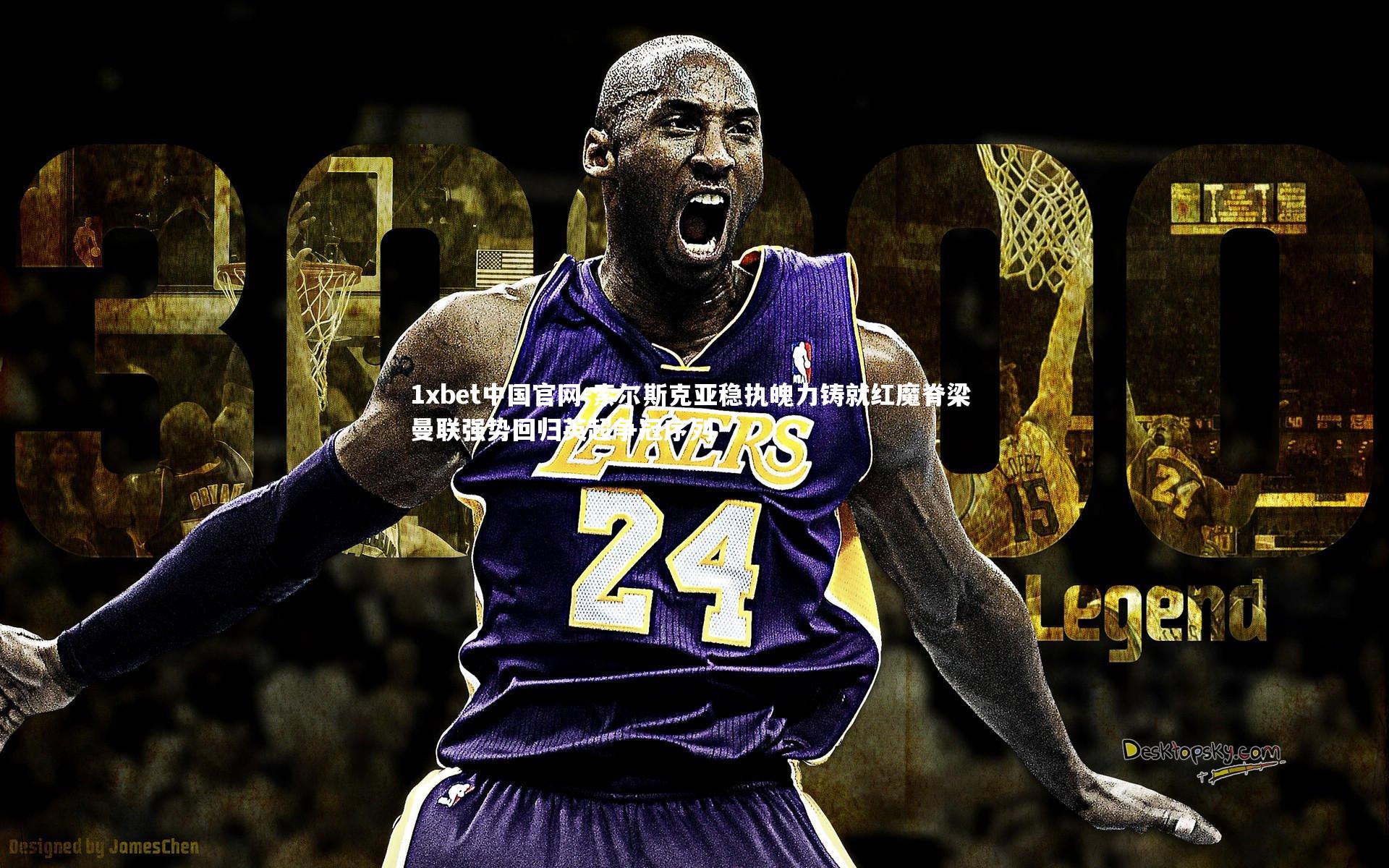 1xbet中国官网-索尔斯克亚稳执魄力铸就红魔脊梁 曼联强势回归英超争冠序列