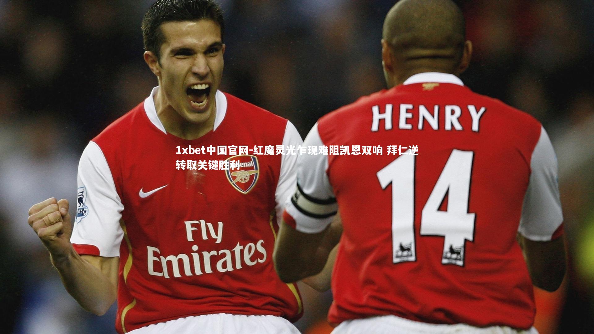 1xbet中国官网-红魔灵光乍现难阻凯恩双响 拜仁逆转取关键胜利