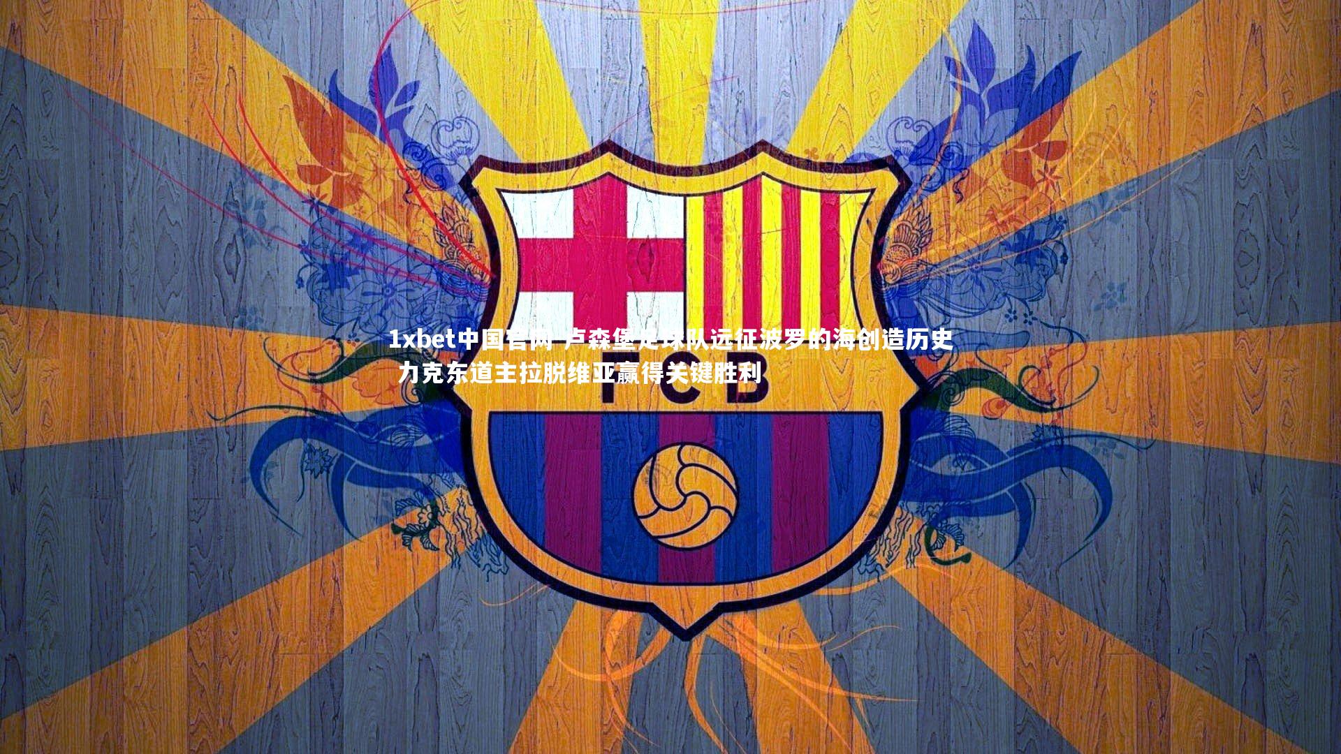 1xbet中国官网-卢森堡足球队远征波罗的海创造历史 力克东道主拉脱维亚赢得关键胜利