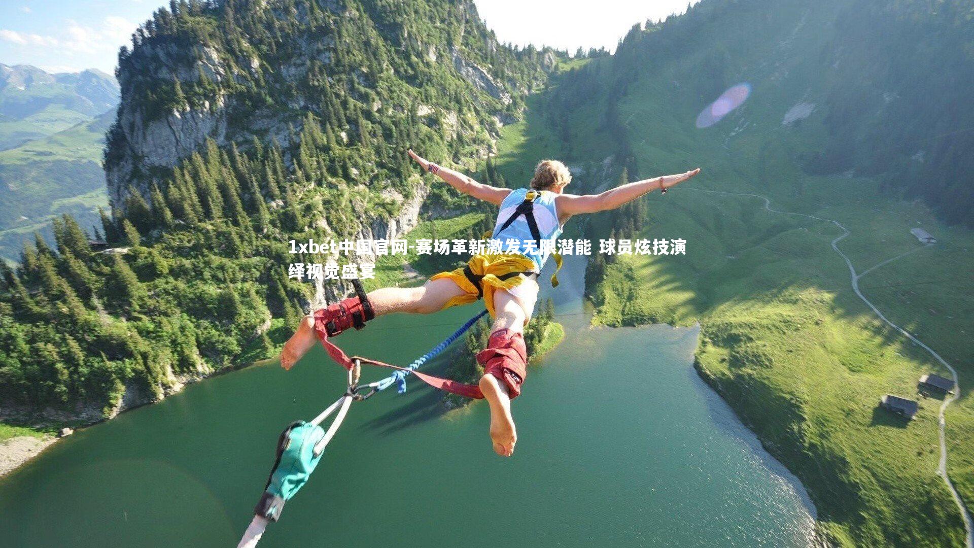 1xbet中国官网-赛场革新激发无限潜能 球员炫技演绎视觉盛宴