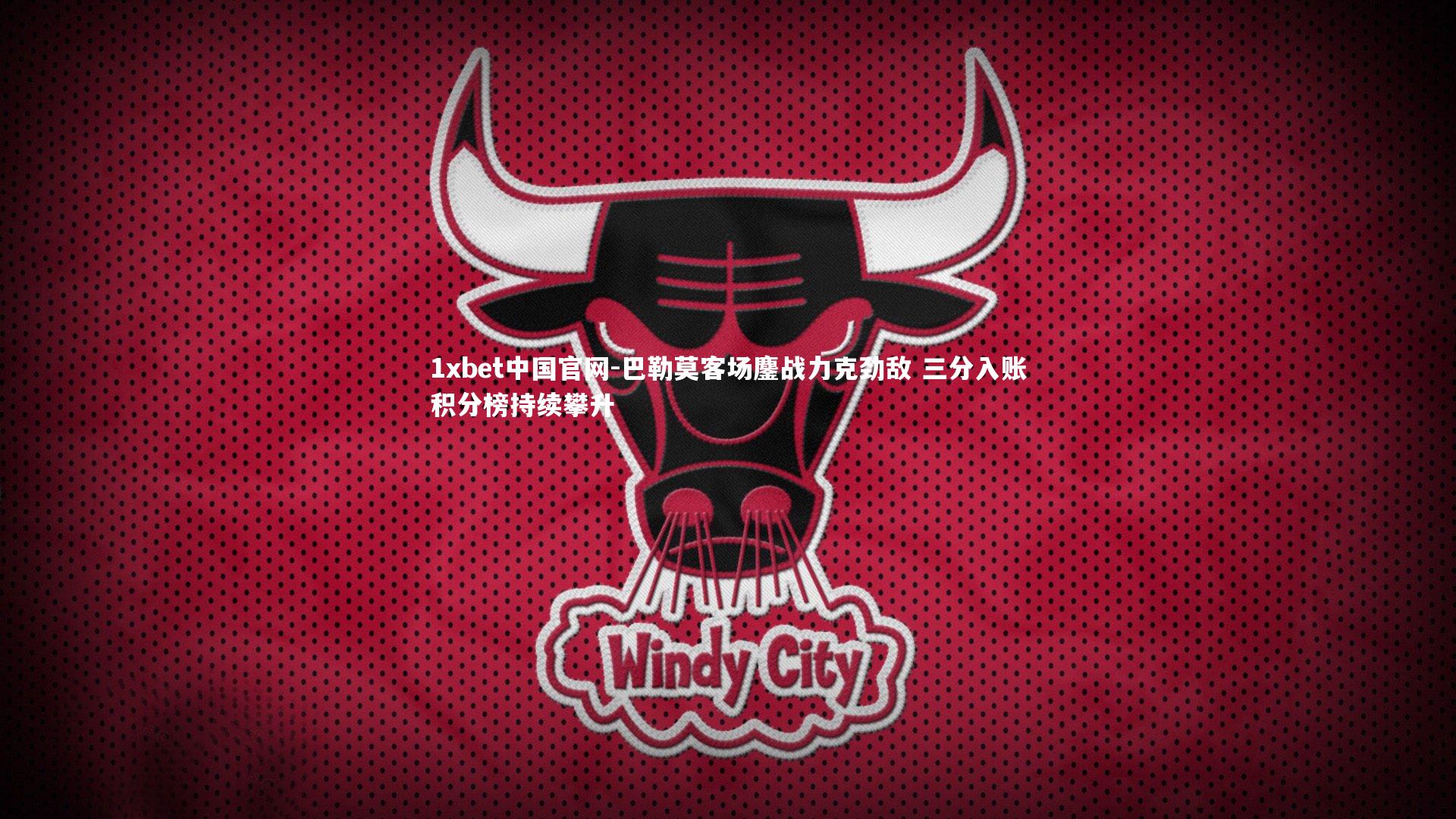 1xbet中国官网-巴勒莫客场鏖战力克劲敌 三分入账积分榜持续攀升