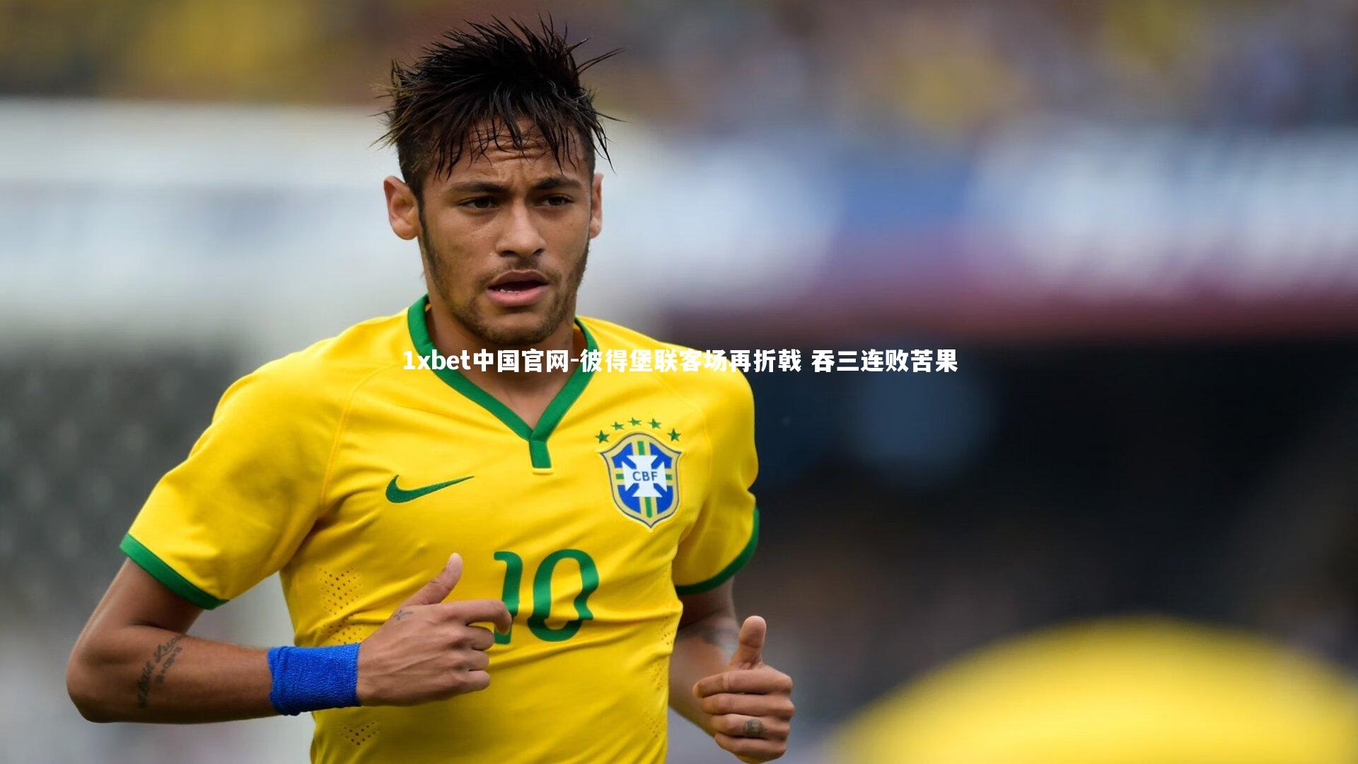 彼得堡联客场再折戟 吞三连败苦果