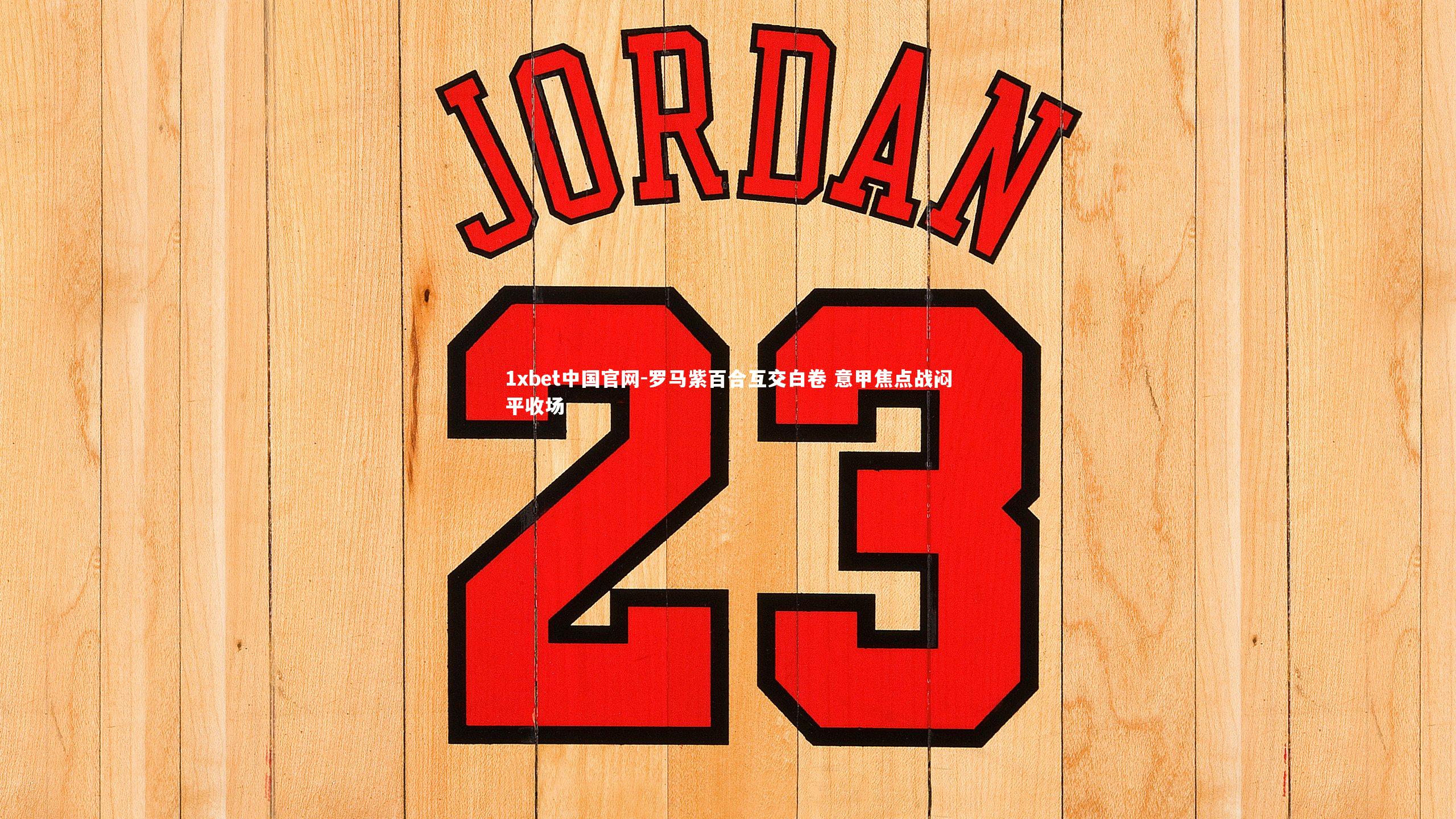 罗马紫百合互交白卷 意甲焦点战闷平收场