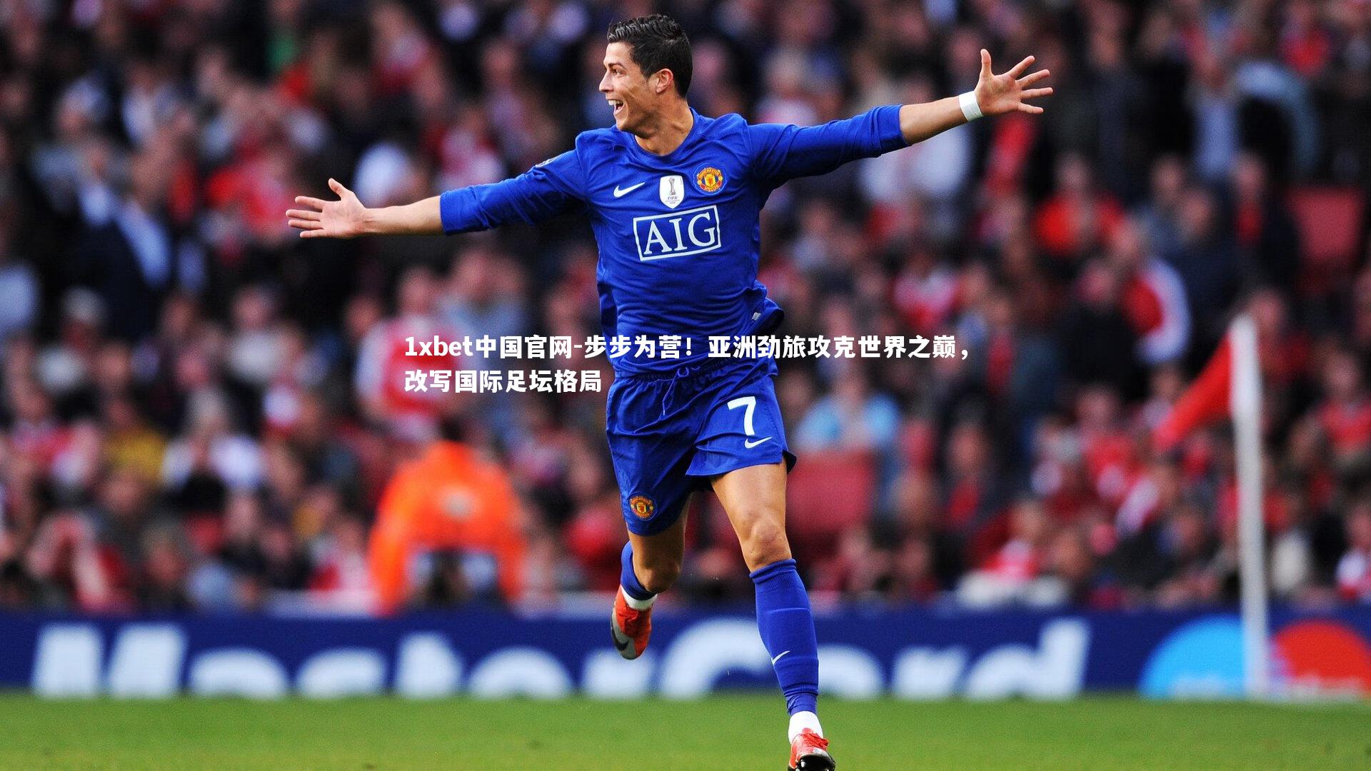 1xbet中国官网-步步为营！亚洲劲旅攻克世界之巅，改写国际足坛格局