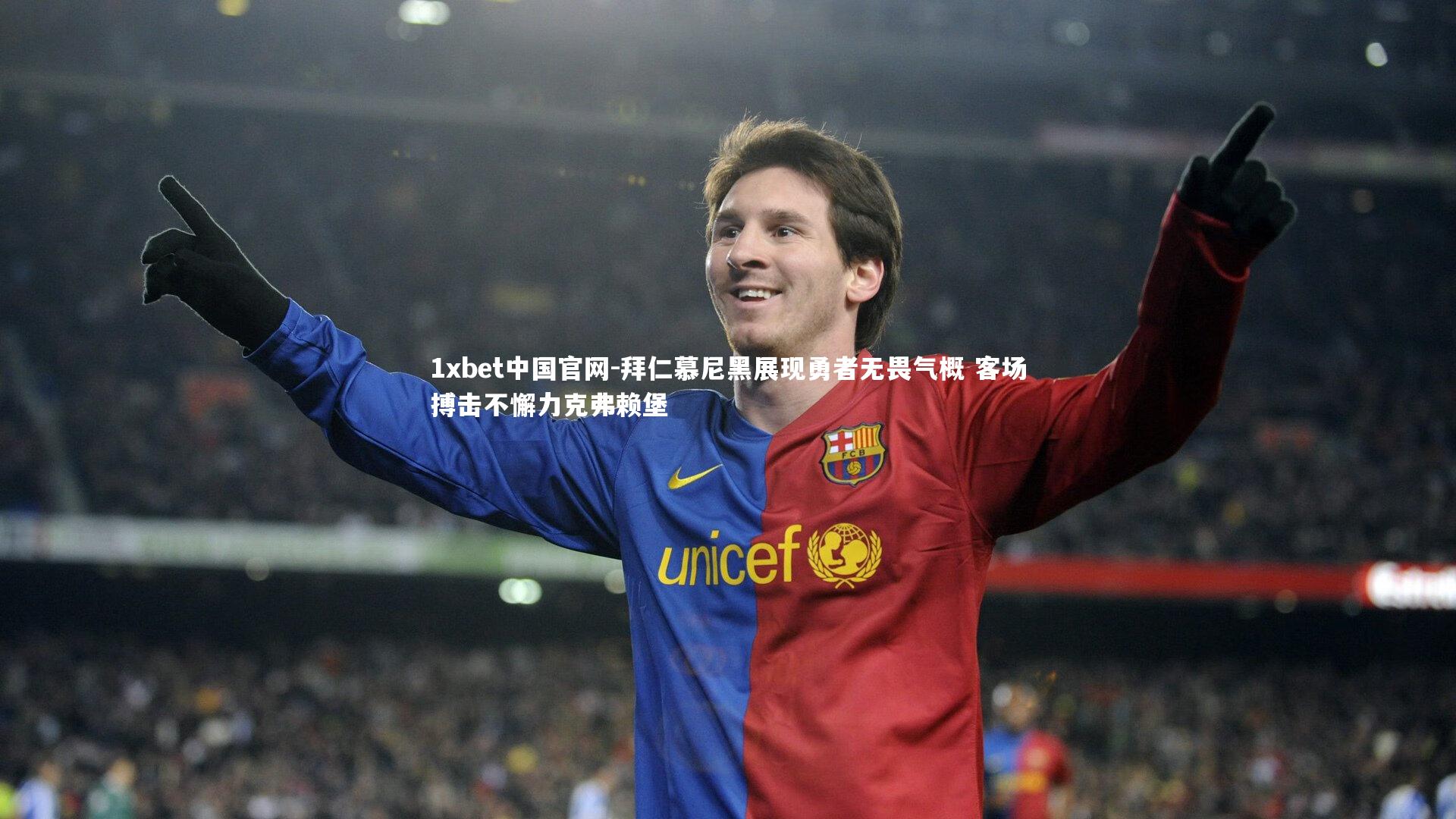 1xbet中国官网-拜仁慕尼黑展现勇者无畏气概 客场搏击不懈力克弗赖堡