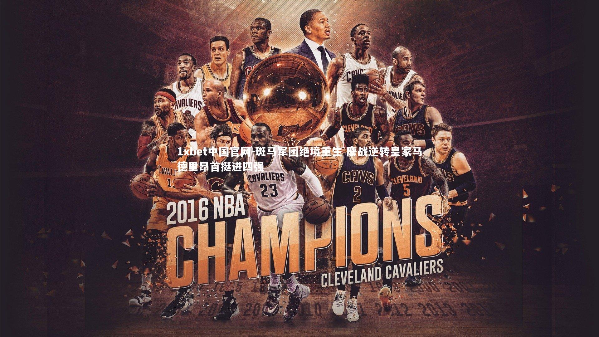 斑马军团绝境重生 鏖战逆转皇家马德里昂首挺进四强