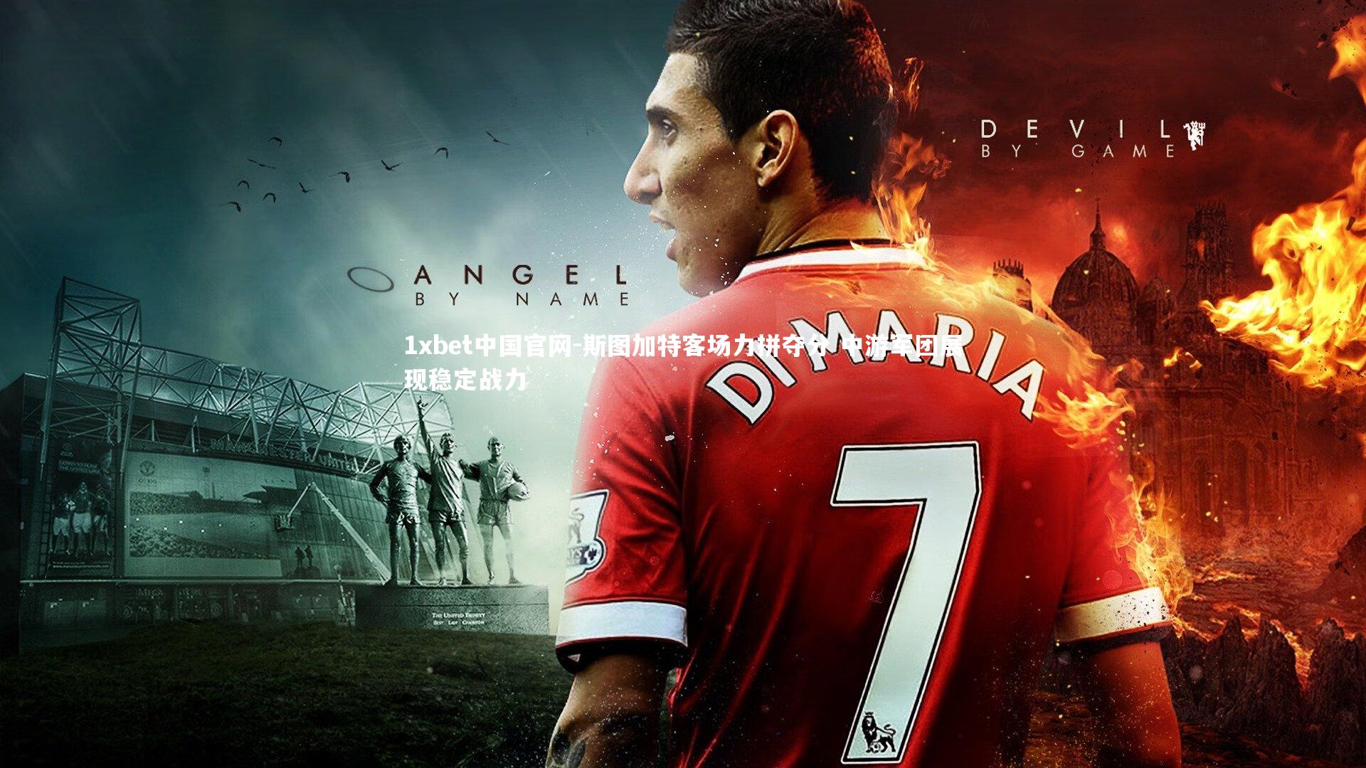 1xbet中国官网-斯图加特客场力拼夺分 中游军团展现稳定战力