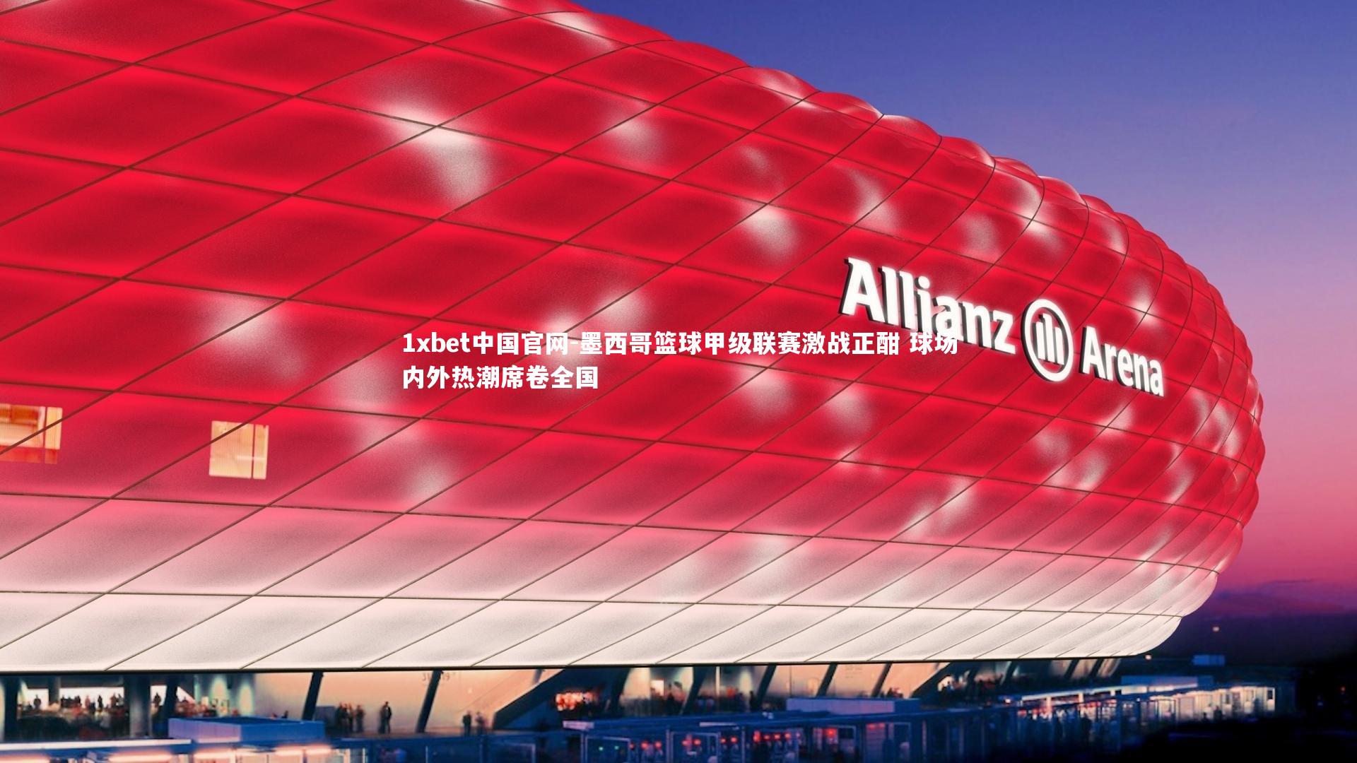 1xbet中国官网-墨西哥篮球甲级联赛激战正酣 球场内外热潮席卷全国