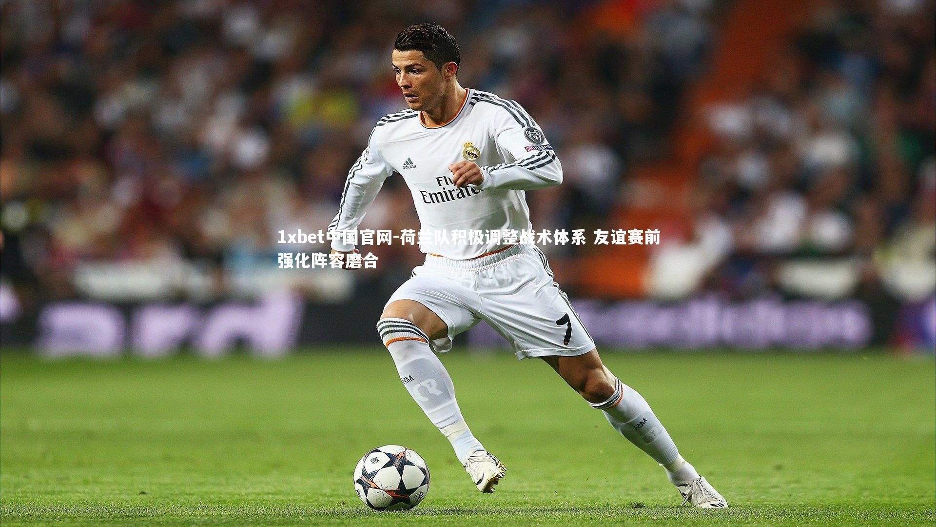 荷兰队积极调整战术体系 友谊赛前强化阵容磨合