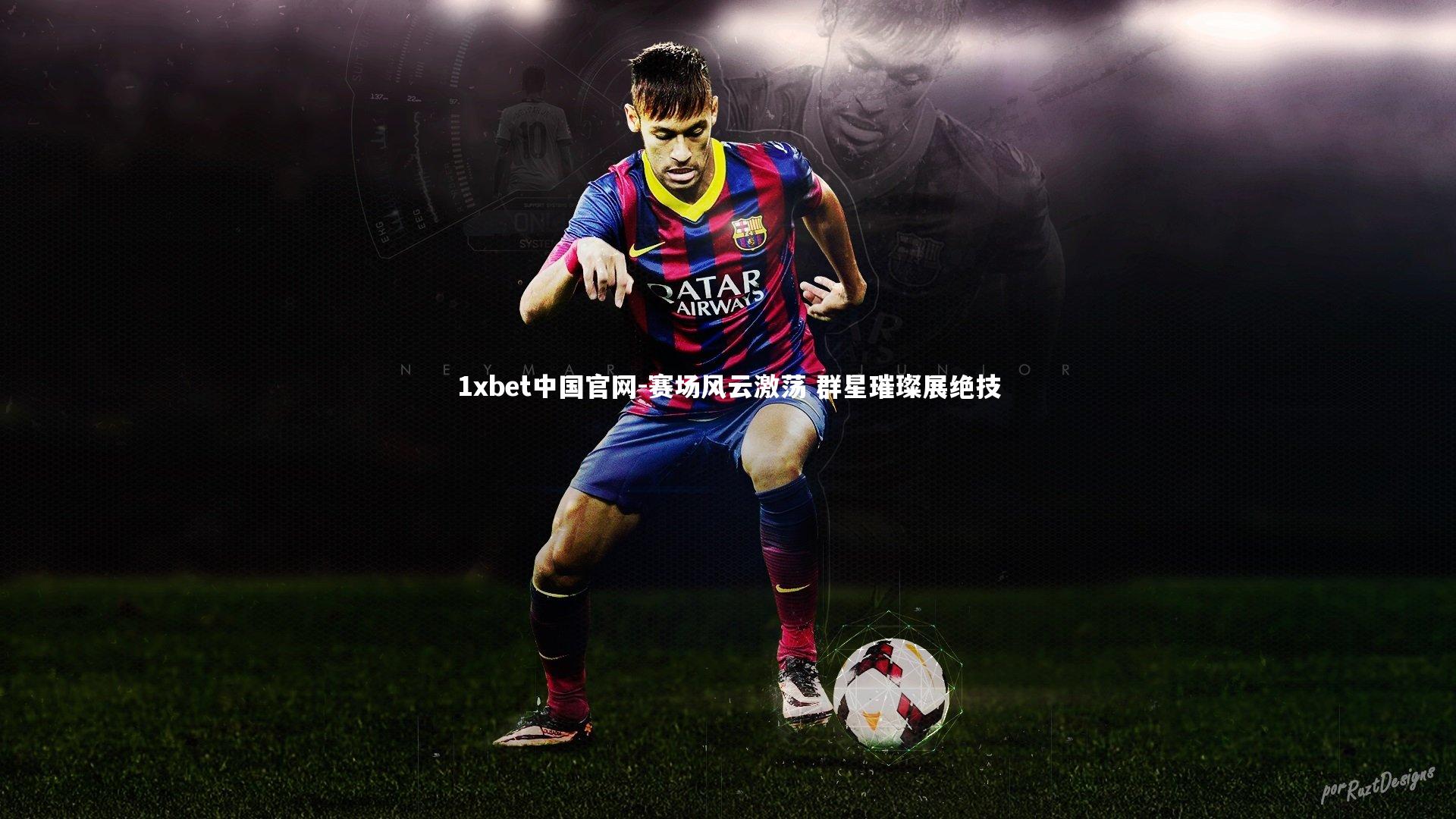 1xbet中国官网-赛场风云激荡 群星璀璨展绝技