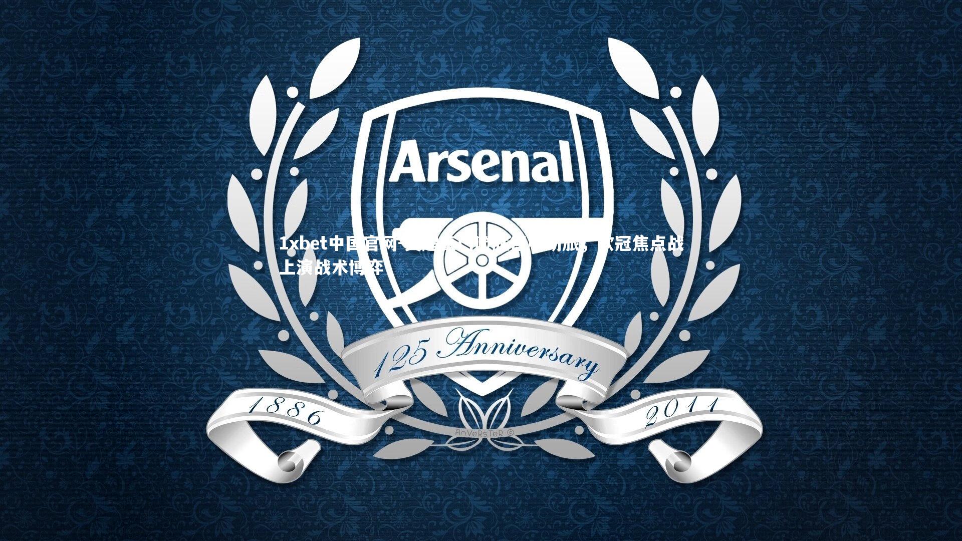 英超豪门险胜德甲劲旅，欧冠焦点战上演战术博弈