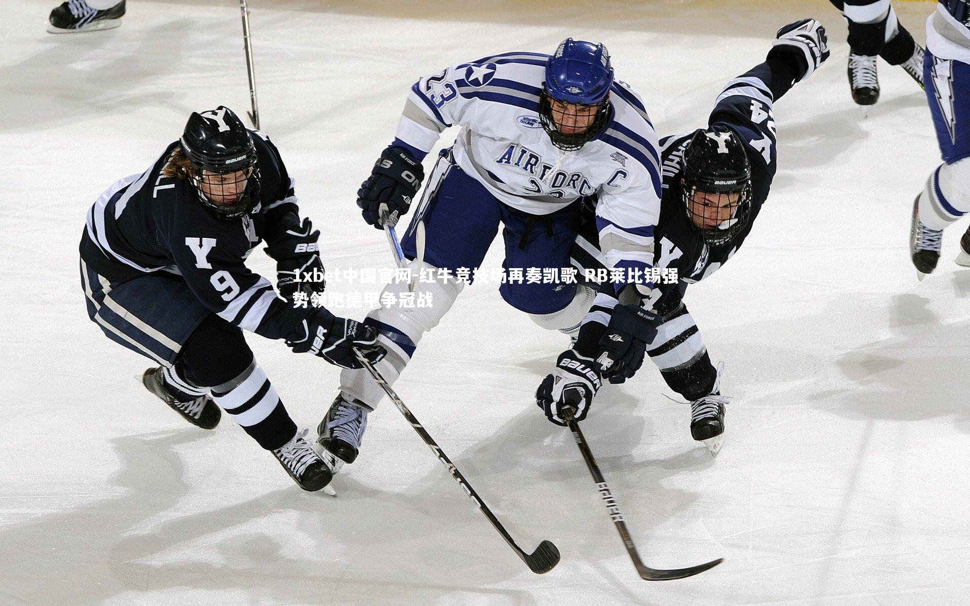 1xbet中国官网-红牛竞技场再奏凯歌 RB莱比锡强势领跑德甲争冠战