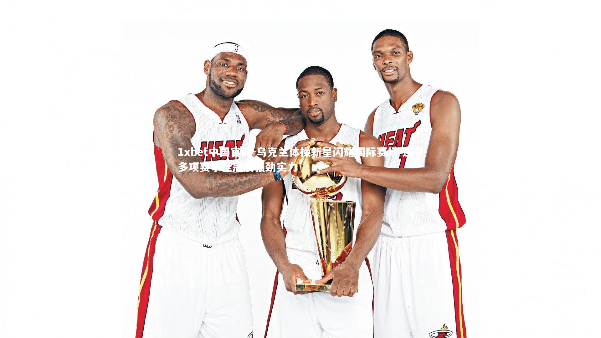 乌克兰体操新星闪耀国际赛场 连夺多项赛事桂冠展强劲实力