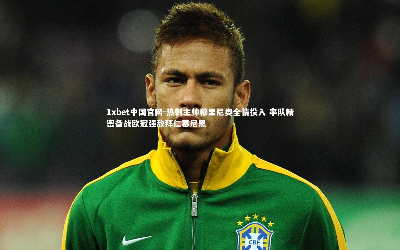 1xbet中国官网-热刺主帅穆里尼奥全情投入 率队精密备战欧冠强敌拜仁慕尼黑