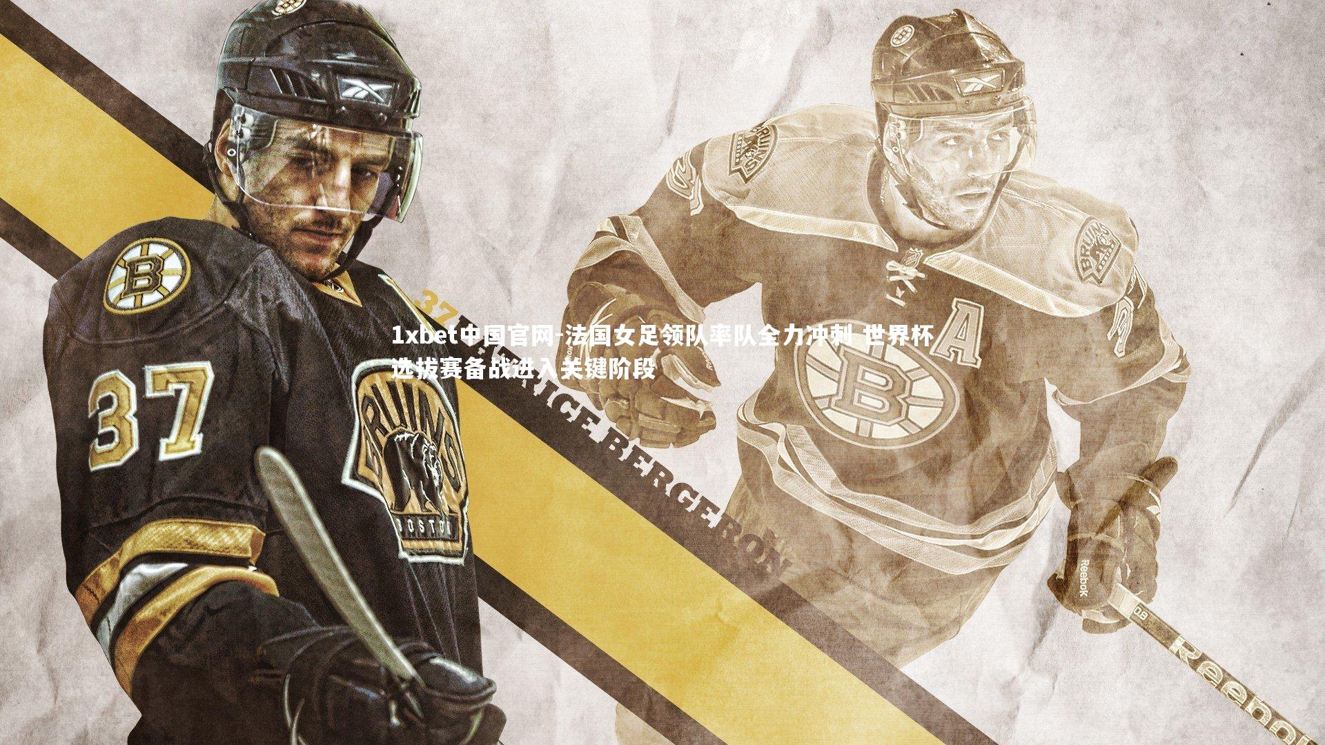 法国女足领队率队全力冲刺 世界杯选拔赛备战进入关键阶段