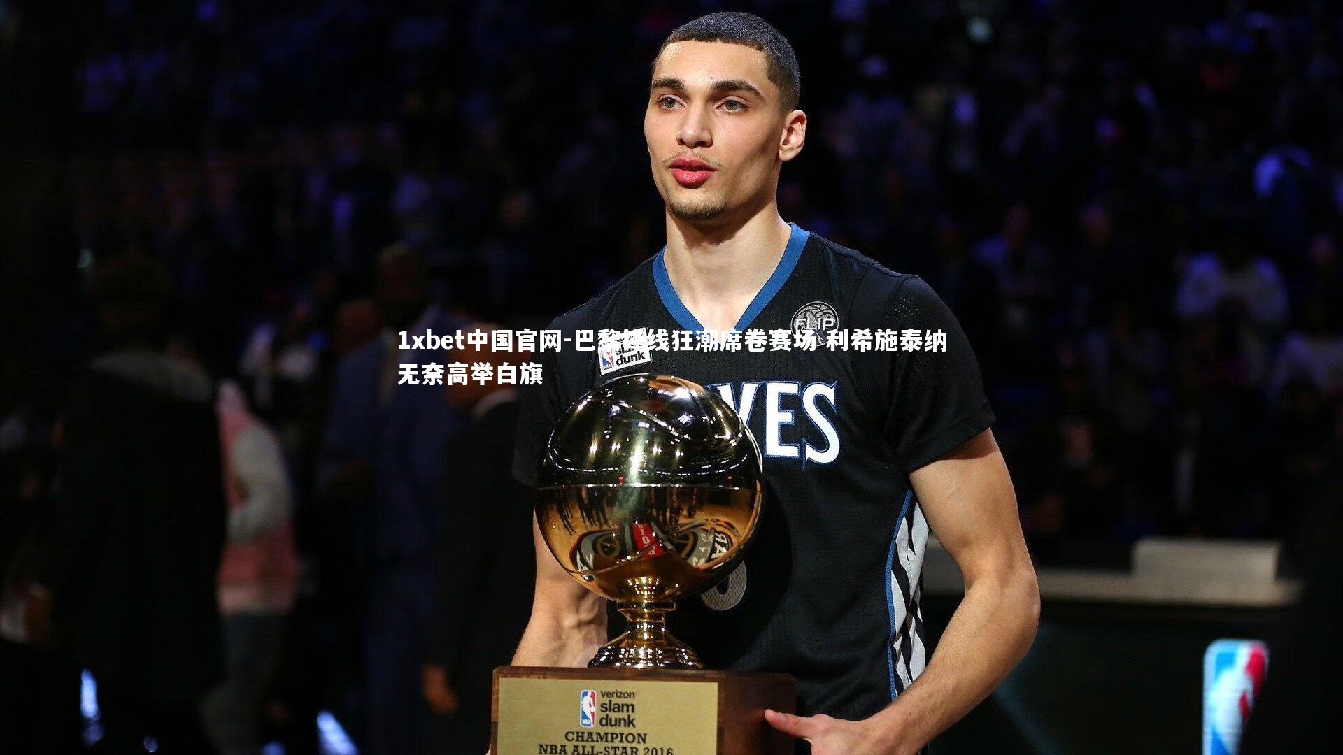 巴黎锋线狂潮席卷赛场 利希施泰纳无奈高举白旗