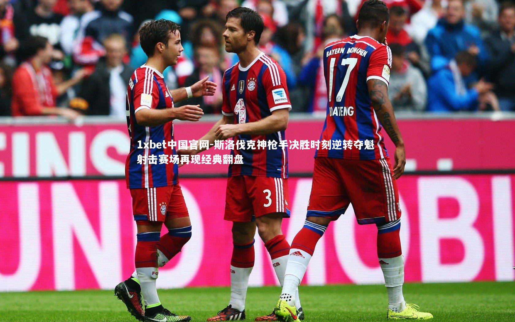 1xbet中国官网-斯洛伐克神枪手决胜时刻逆转夺魁 射击赛场再现经典翻盘