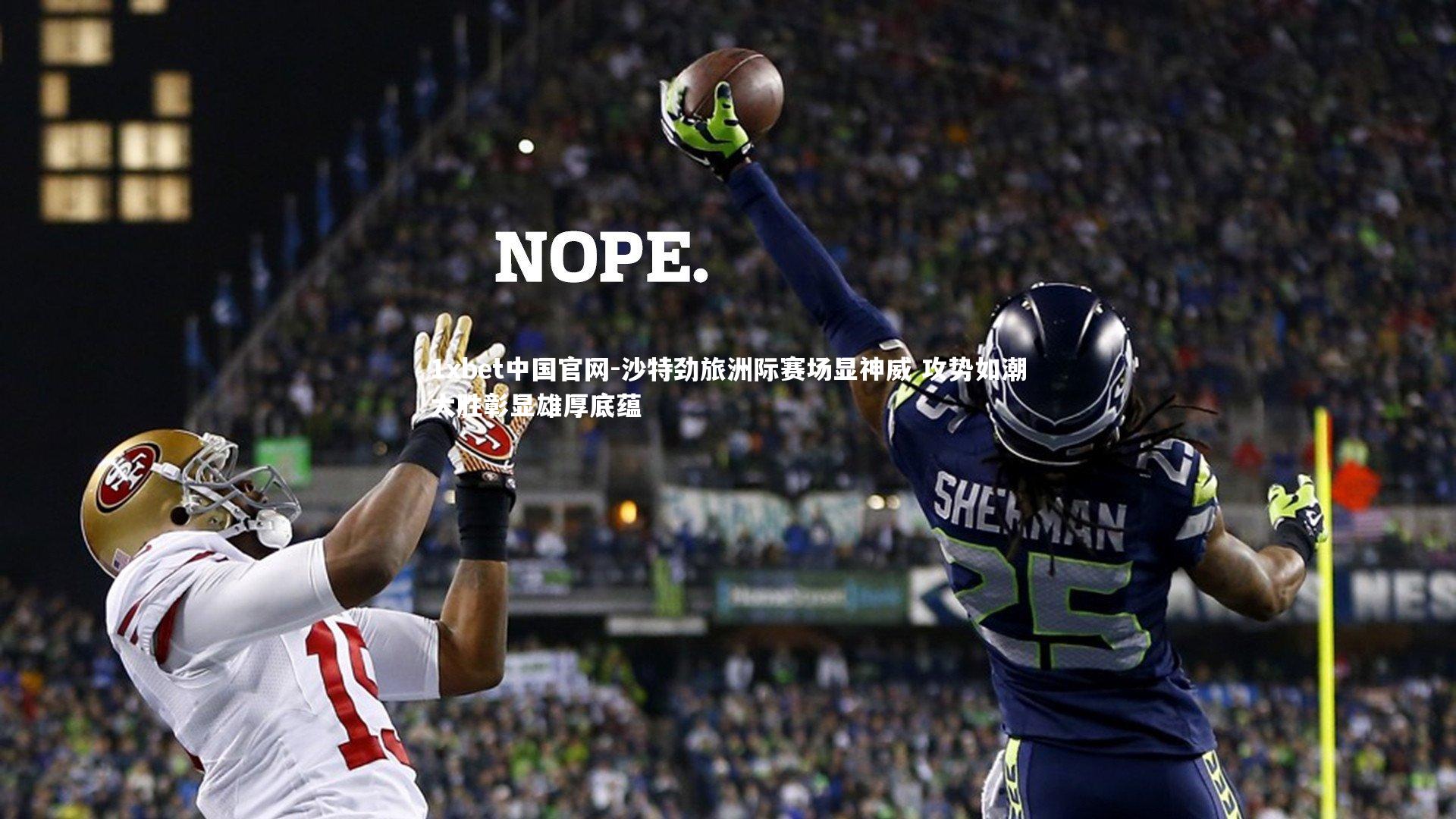 沙特劲旅洲际赛场显神威 攻势如潮大胜彰显雄厚底蕴