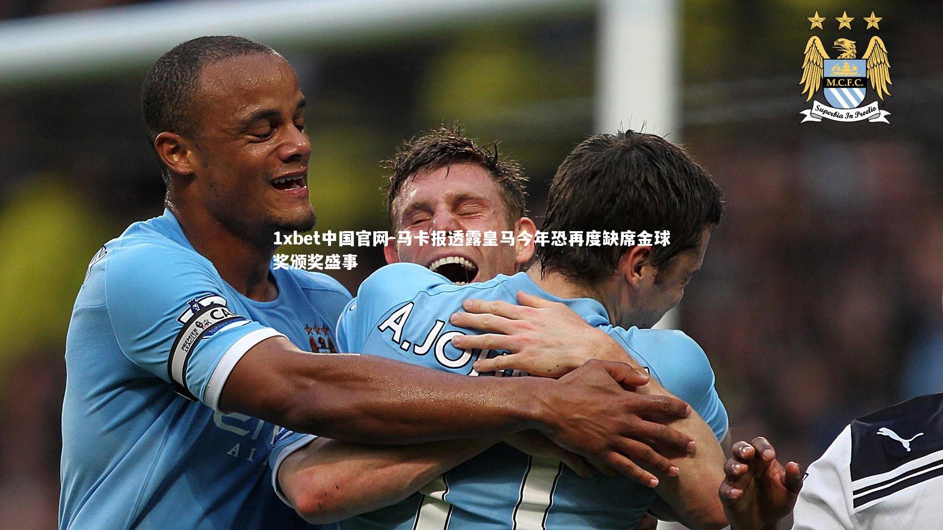 1xbet中国官网-马卡报透露皇马今年恐再度缺席金球奖颁奖盛事