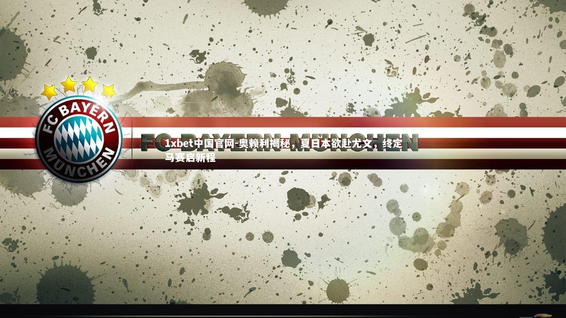 奥赖利揭秘，夏日本欲赴尤文，终定马赛启新程