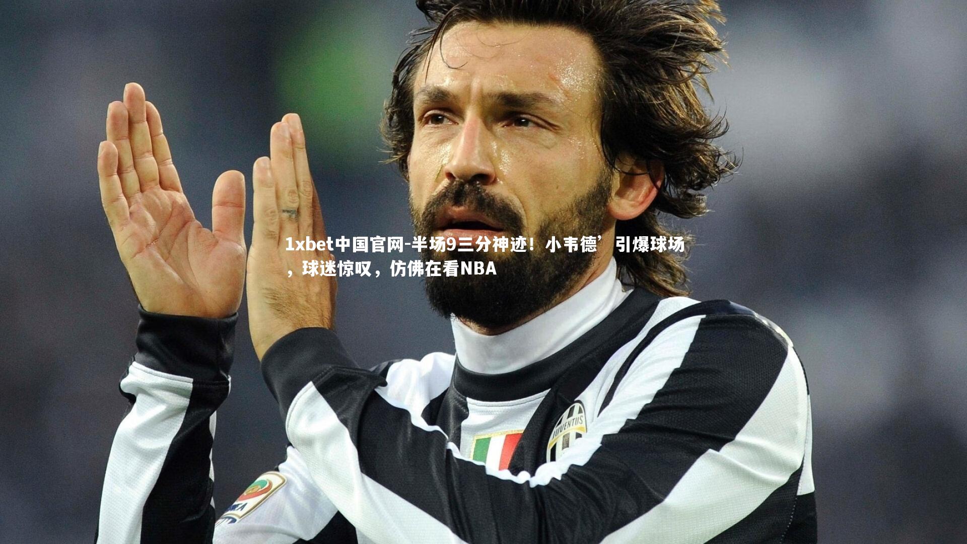 1xbet中国官网-半场9三分神迹！小韦德’引爆球场，球迷惊叹，仿佛在看NBA