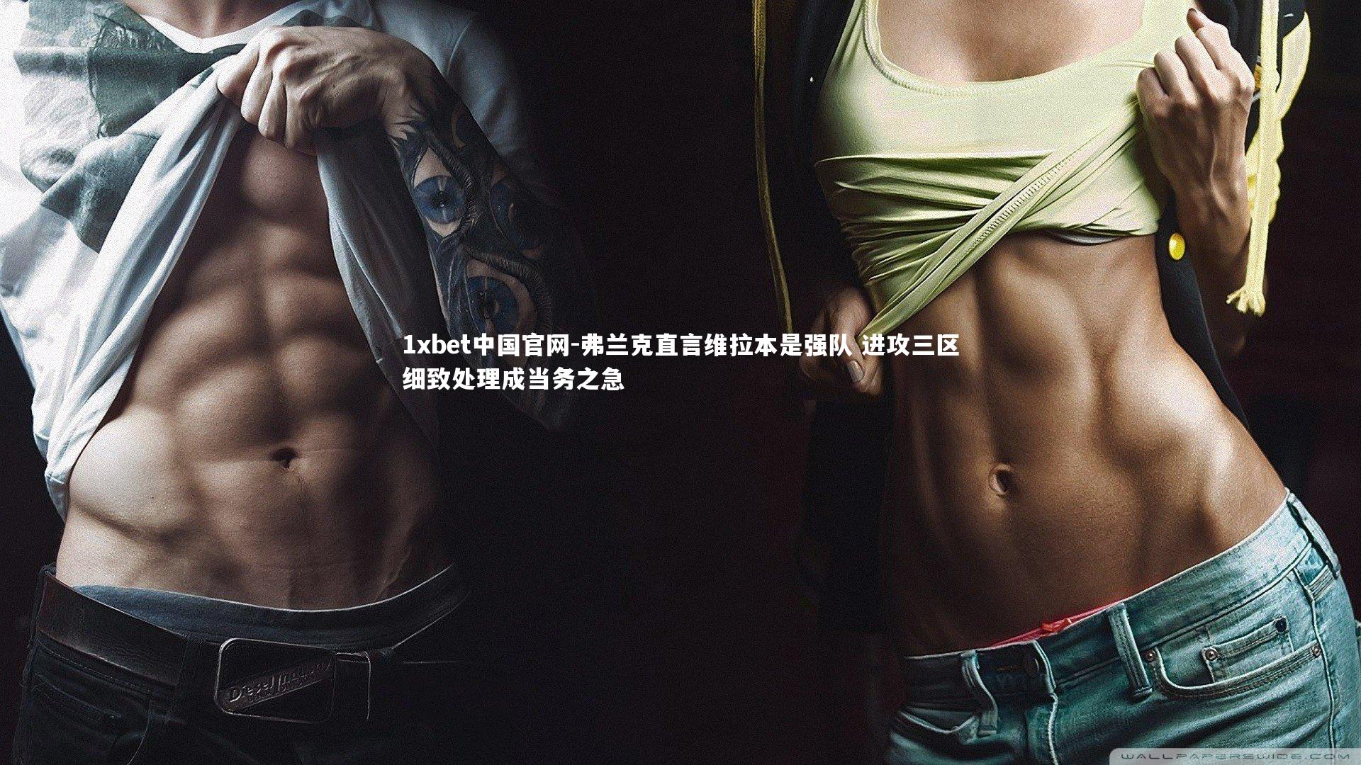 弗兰克直言维拉本是强队 进攻三区细致处理成当务之急