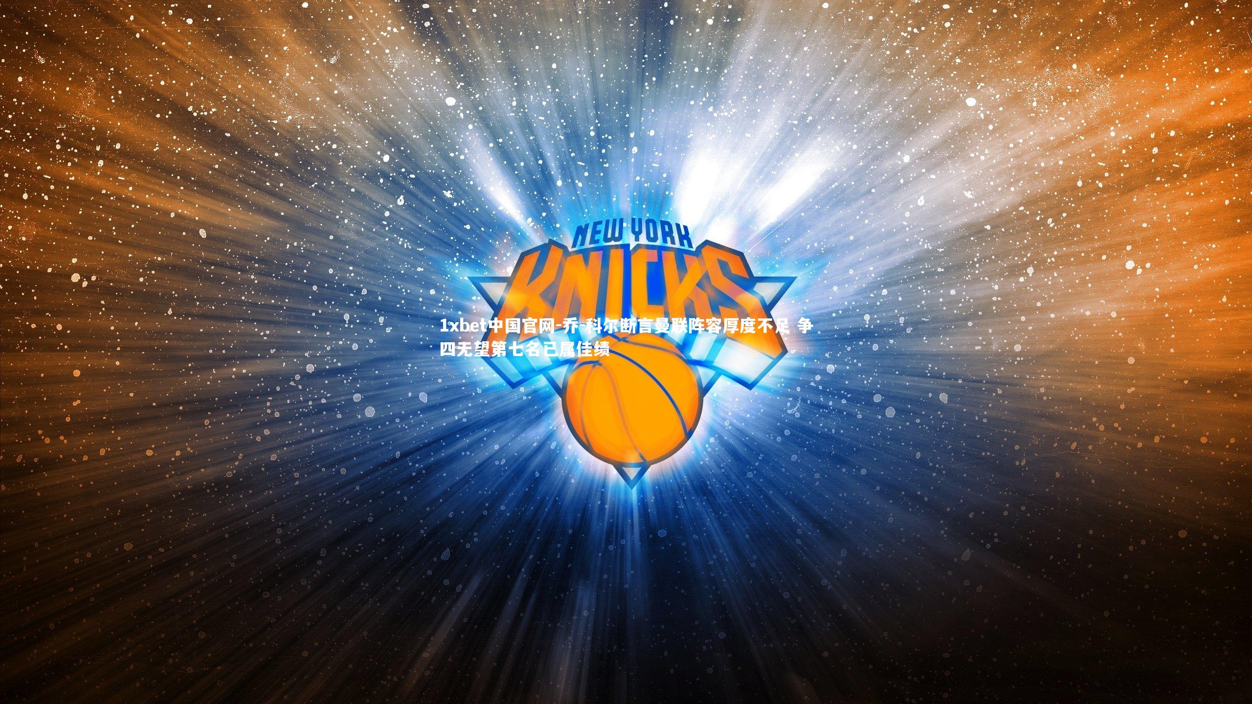 1xbet中国官网-乔-科尔断言曼联阵容厚度不足 争四无望第七名已属佳绩