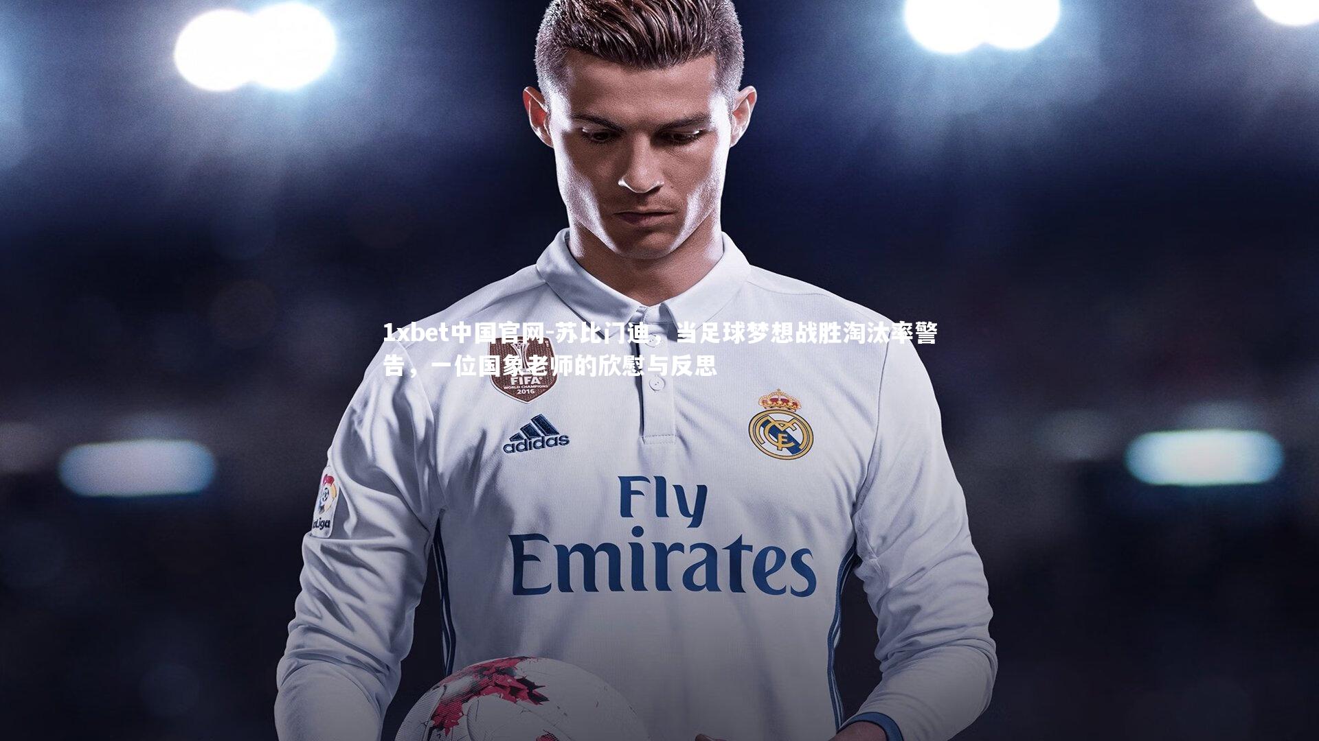 苏比门迪,当足球梦想战胜淘汰率警告,一位国象老师的欣慰与反思