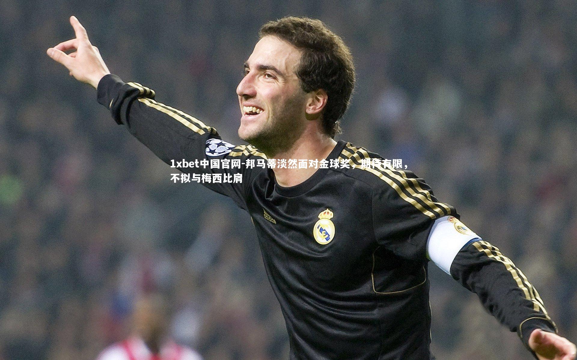 1xbet中国官网-邦马蒂淡然面对金球奖，期待有限，不拟与梅西比肩