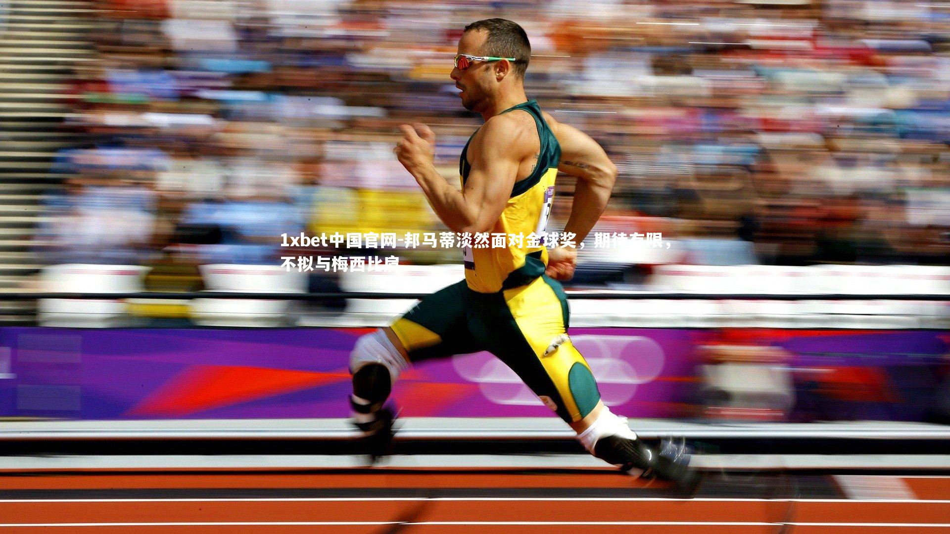 邦马蒂淡然面对金球奖，期待有限，不拟与梅西比肩