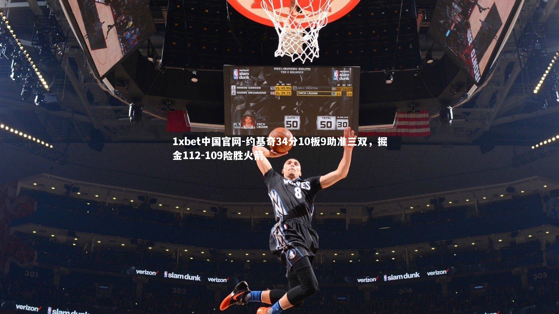 约基奇34分10板9助准三双，掘金112-109险胜火箭