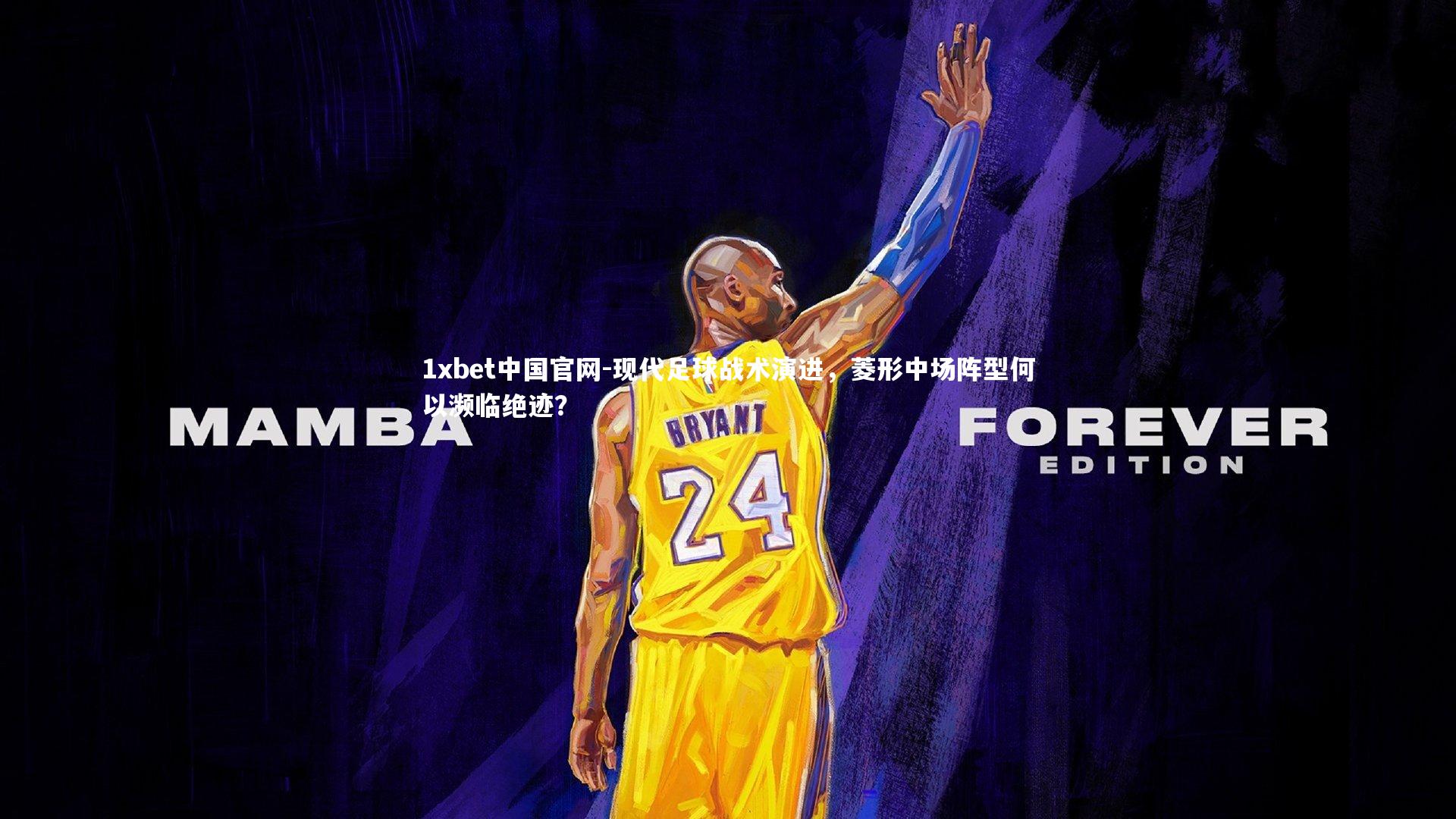 1xbet中国官网-现代足球战术演进，菱形中场阵型何以濒临绝迹？