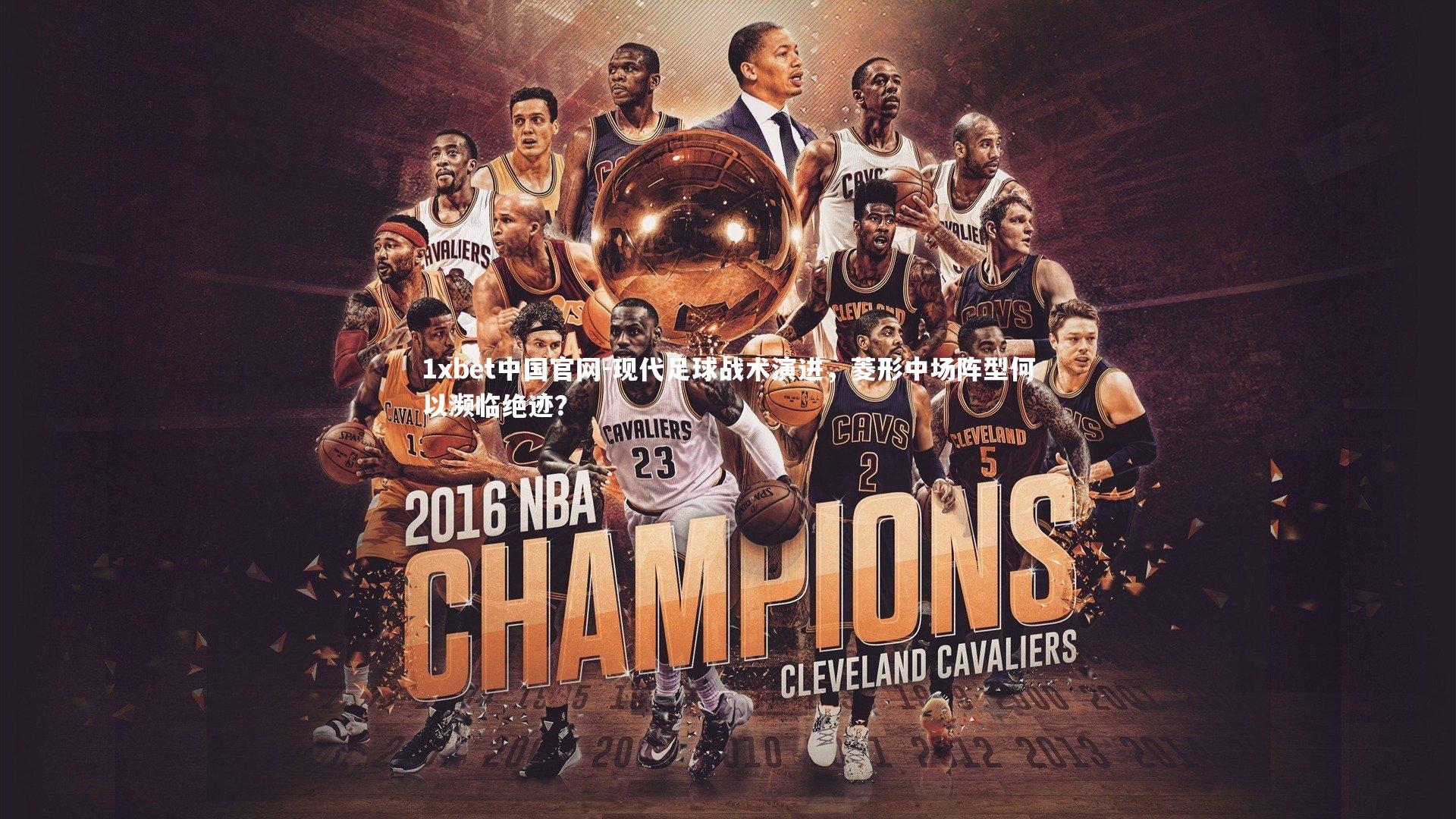 现代足球战术演进，菱形中场阵型何以濒临绝迹？